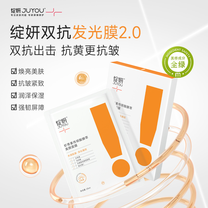 绽妍虾青素传明酸酵萃美颜面膜 25ml5片盒（灯泡膜）