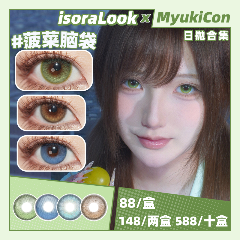 【活动】isoraLook日抛 新品 高光定轴 土豆脑袋/人间小麻瓜 爆款 菠菜脑袋/打走瞌睡虫 COS推荐 恋与深空沈星回/黎深/哈尔/疯狂动物城尼克 大直径设计感氛围感美瞳 日常渐变通勤款式