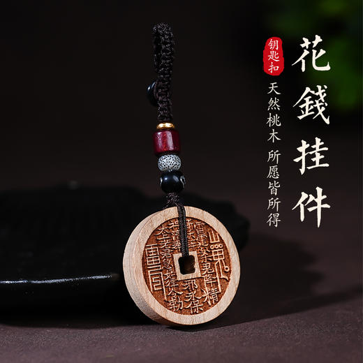 【福利款】桃木山gui花钱钥匙扣挂件真材实料福钥匙扣 商品图0