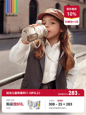 【新品上市】BeBeBus钻光儿童保温杯（1-3岁以上）宝宝婴幼儿直饮杯吸管杯