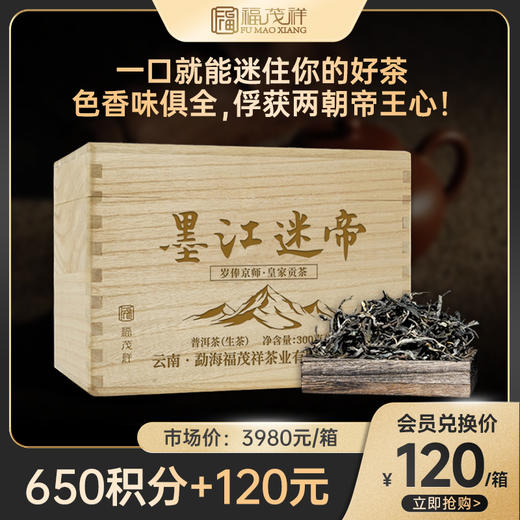 积分兑换【墨江迷帝】贡茶之魂 收藏送礼首选 2023年头春普洱普洱茶区古500年普洱生茶300g木箱装 商品图0