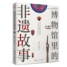 博物馆里的非遗故事