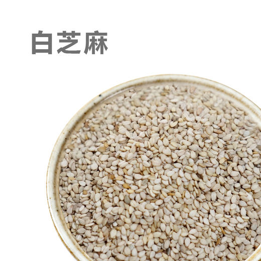 白芝麻（生） 寓耕于乐农场自然酵素农耕六不用种植 【京东快递送货上门】 商品图0