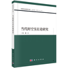 当代时空实在论研究 商品缩略图2
