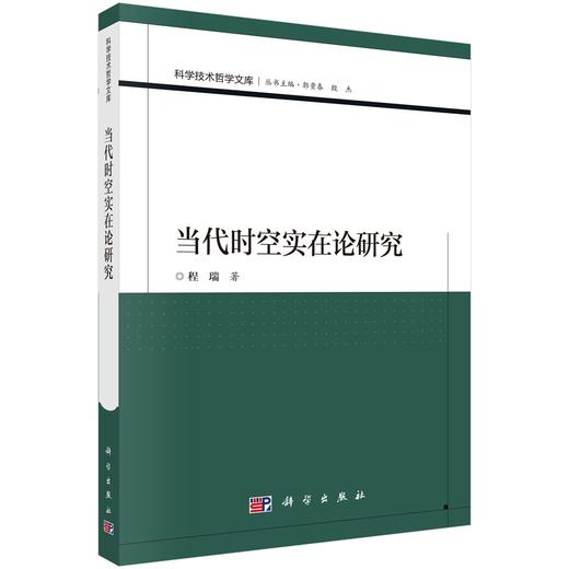 当代时空实在论研究 商品图2
