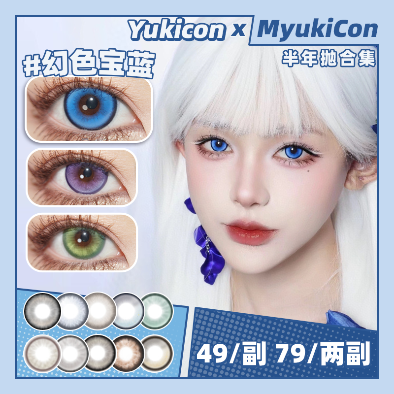 【活动】Yukicon&SNTTY半年抛 新品 水水冰月/水水森绿/水水紫晶 幻色金棕/孔雀绿/电光紫/碧玉猫眼/栀子金/夕阳红/琥珀幻境/蓝光魔咒 COS同款 银魂/咒术回战/那刻夏 显色美瞳