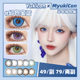【活动】Yukicon&SNTTY半年抛 新品 水水冰月/水水森绿/水水紫晶 爆款 幻色金棕/孔雀绿/电光紫/碧玉猫眼/栀子金/夕阳红/琥珀幻境/蓝光魔咒 COS同款 银魂/咒术回战/那刻夏 显色美瞳
