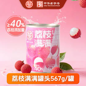 【新品上市】德和 荔枝满满水果罐头567g 0香精0色素0甜味剂 手工去核 果实饱满 晶莹多汁  #润