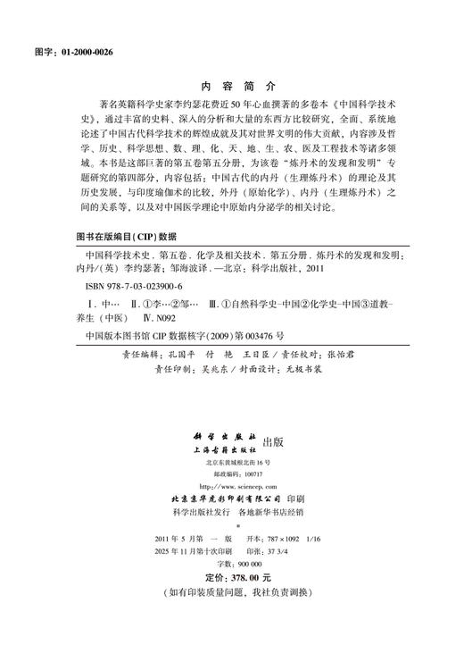 李约瑟中国科学技术史 第五卷 化学及相关技术 第五分册 炼丹术的发现和发明：内丹 商品图2