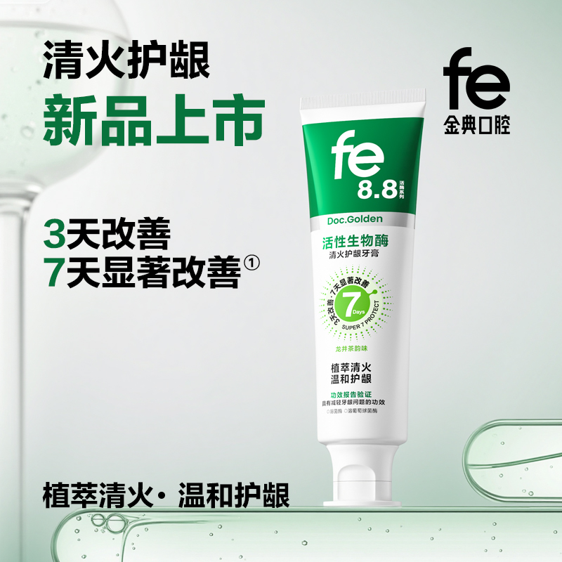 【新品上市】fe金典口腔·活性生物酶清火护龈牙膏160g龙井茶韵fe8.8 -F1008