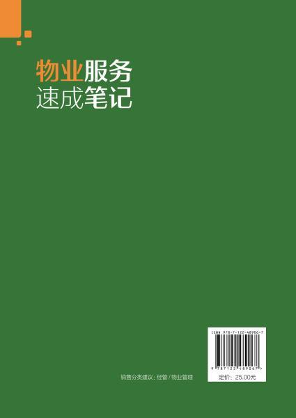物业服务速成笔记 商品图7