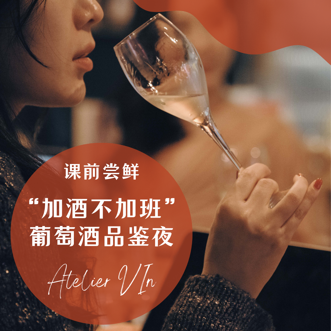 品酒工坊课前尝鲜｜“加酒不加班”周五品鉴夜