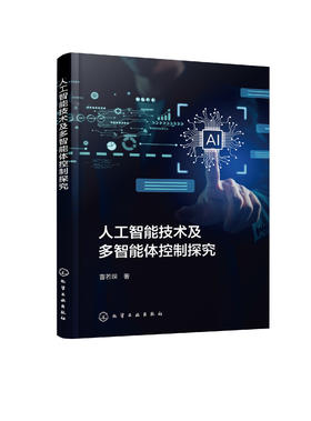 人工智能技术及多智能体控制探究