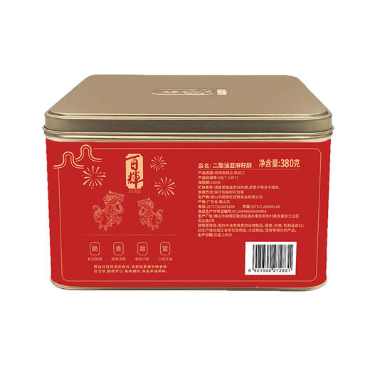 二脂油亚麻籽酥380g 曲奇饼干 进口奶粉 黄油 高纤香脆 满口留香 网红 商品图4