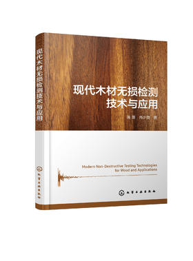 现代木材无损检测技术与应用