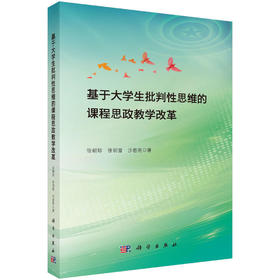 基于大学生批判性思维的课程思政教学改革
