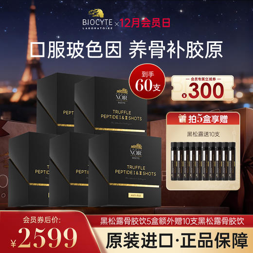 【营养师专属G2】法国碧维斯Biocyte黑松露胶原蛋白肽赠黑松露 商品图1