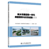 城乡交通运输一体化典型案例与实践经验（二） 商品缩略图2