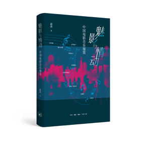 魅影与情动：中国电影音乐漫赏