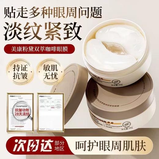 美康粉黛咖啡因眼膜贴60片 淡细纹眼袋眼纹紧致KAN皱补水保湿 商品图0
