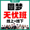 圆梦无忧班-26年福建教招考试 商品缩略图0
