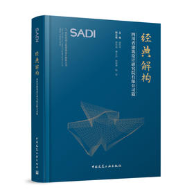 经典解构——四川省建筑设计研究院有限公司篇