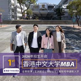 阿里西溪园区B区｜香港中文大学MBA杭州专场（1月6日周二晚19：30）