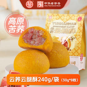 德和 云荞云腿酥 240g/袋（30g*8枚）#糕点