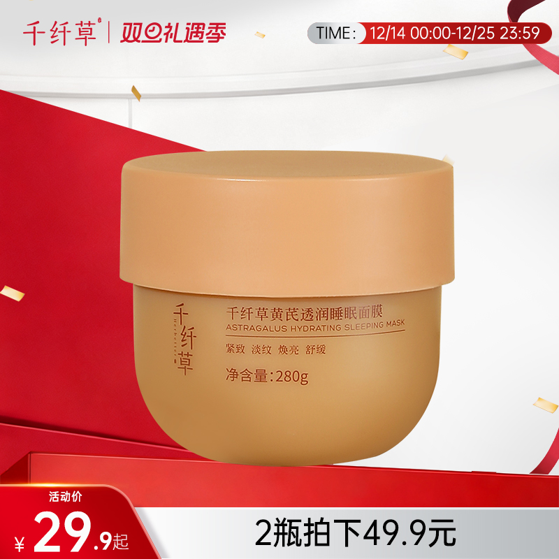 【2瓶49.9元】千纤草黄芪透润睡眠面膜280g