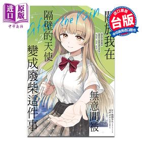 【中商原版】漫画 关于我在无意间被隔壁的天使变成废柴这件事 after the rain 2 佐伯さん 台版漫画书 东立出版