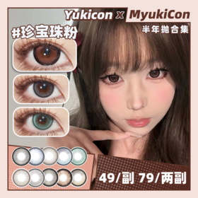 【活动】Yukicon&SNTTY 半年抛&年抛 新品 薄荷雾蓝/奶灰/甜棕 爆款 珍宝珠棕/奶盖啤酒/桃子汽水/栀子金/蝶恋花/晶沙灰/碧玉猫眼 COS 重返未来1999/第五人格 日常自然美瞳