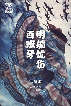 明媚热烈，一探西班牙的"Fushion混血基因”【大航海】11天10晚