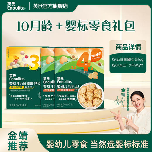 英氏婴幼儿零食尝鲜礼包 超值3件（米饼/果泥/泡芙/饼干） 商品图3