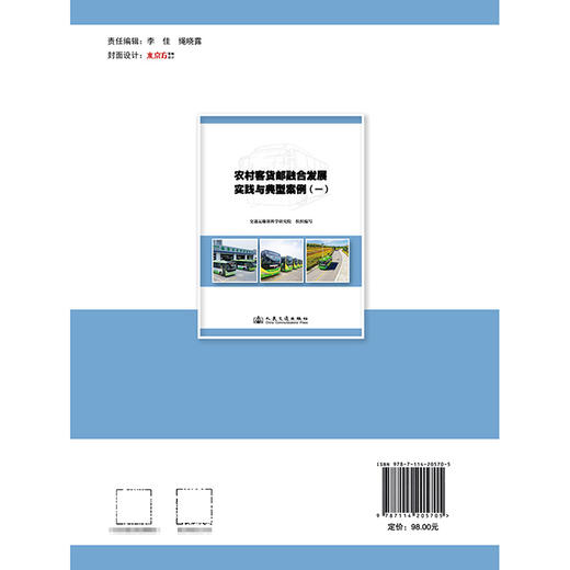 农村客货邮融合发展实践与典型案例（一） 商品图1