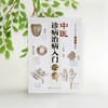 中医诊病治病入门六讲 商品缩略图2