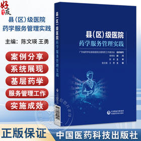 县（区）级医院药学服务管理实践 陈文瑛 王勇 以案例的形式系统展现基层药学服务管理工作的实施、成效等 中国医药科技出版社