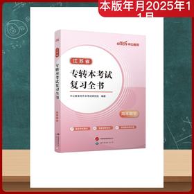 2026江苏省专转本考试复习全书·高等数学