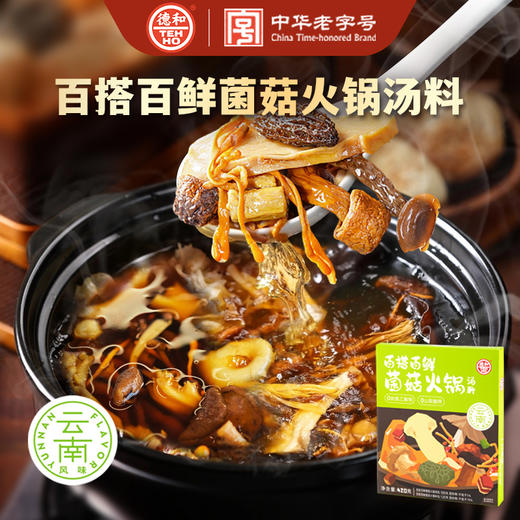 德和 百搭百鲜菌菇火锅汤料420g/盒#云南菌子 商品图0