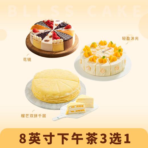 8英寸下午茶3选1【爆款六拼】花镜蛋糕、【千层爱好者推荐】榴芒双拼千层、【微甜热量低】轻盈沐光（新人专享） 商品图0