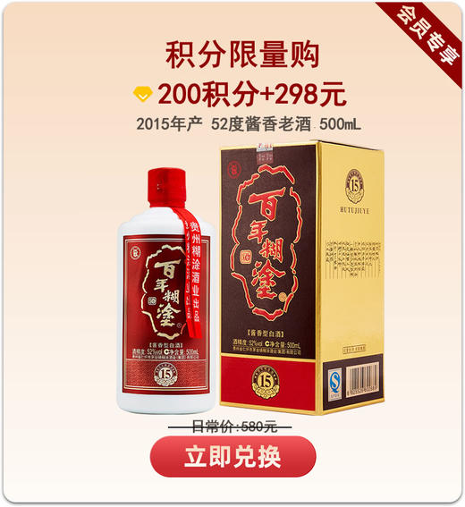 【2015年产】百年糊涂酱香15礼盒52度酱香型白酒 优级酱香老酒 小批量 商品图0