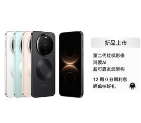 HUAWEI Mate 80 系列手机 第二代红枫影像，鸿蒙AI，超可靠玄武架构