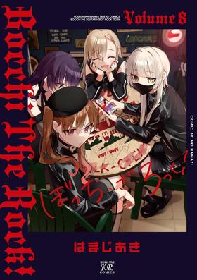 ぼっち・ざ・ろっく! 8 (まんがタイムKRコミックス)