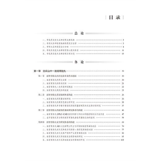 中成药名优大品种培育核心技术体系构建及示范 刘菊妍 主编 系统阐述了中成药大品种的顶层设计理念和方法 中国医药科技出版社 商品图3