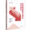 学校教育数字化转型 动力何在 侯笑春 田爱丽 突破困境 创生机制 商品缩略图0