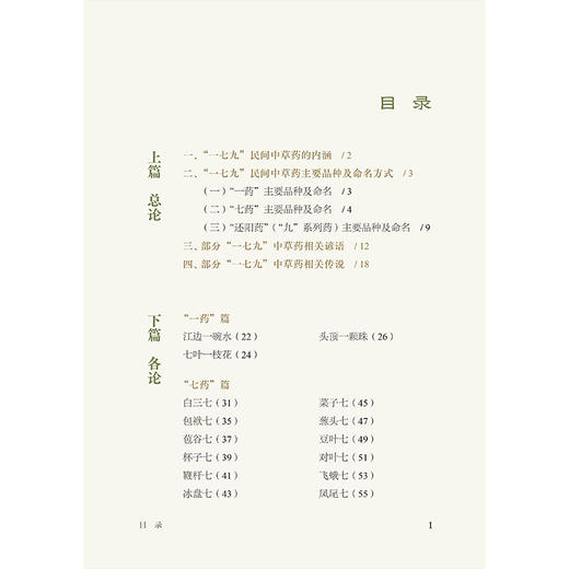 三峡地区“一七九”民间中草药 沈梦玥 贾晗 主编 详细阐述了106种三峡地区“一七九”民间草药的详细信息 中国医药科技出版社 商品图3