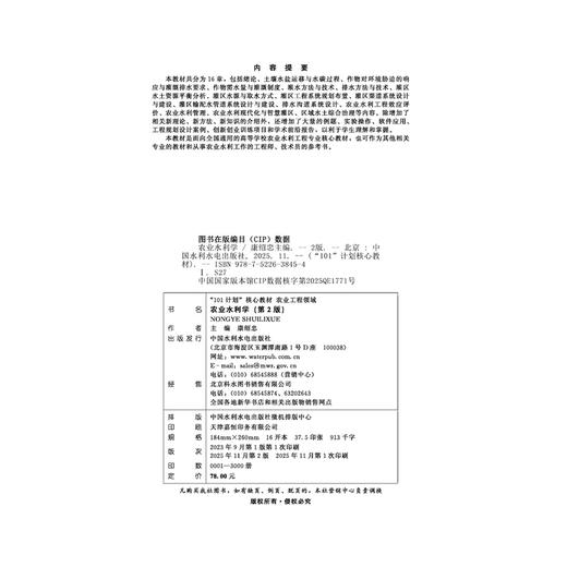 农业水利学（第2版）（“101计划”核心教材 农业工程领域） 商品图1