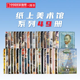 纸上美术馆系列49本 |中国国家地理艺术西方世界名画册美术史手绘画作品印象派 莫奈 梵高 穆夏 席勒 达芬奇 米开朗基罗 维米尔 葛饰北斋 拉斐尔 提香  莫里索等