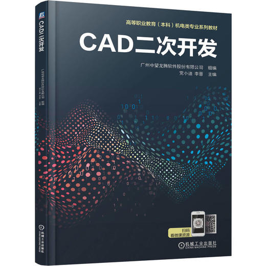CAD二次开发 广州中望龙腾软件股份有限公司 教材 9787111787761 机械工业出版社 商品图0