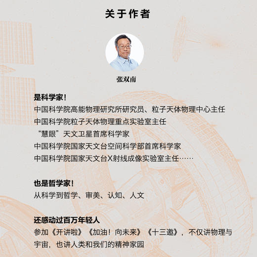 前方"高能"!天体物理学家的科学人文课  天体物理学家张双南老师新作！一本书带你洞察宇宙、理解科学与美学 商品图1