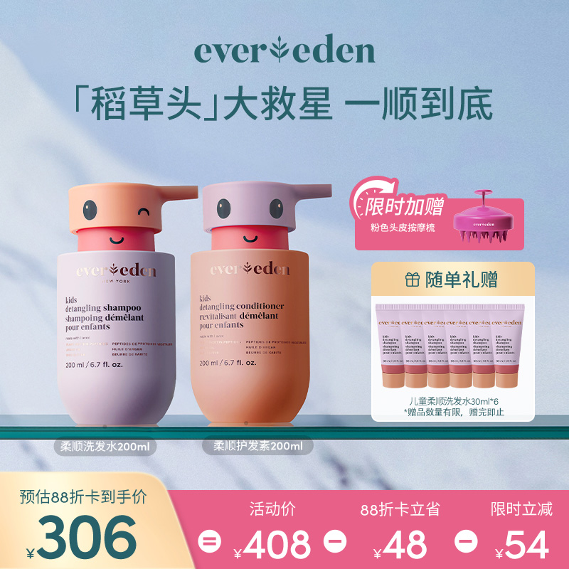 【套组】Evereden安唯伊儿童柔顺洗发露洗发水200ml+护发精华乳200ml